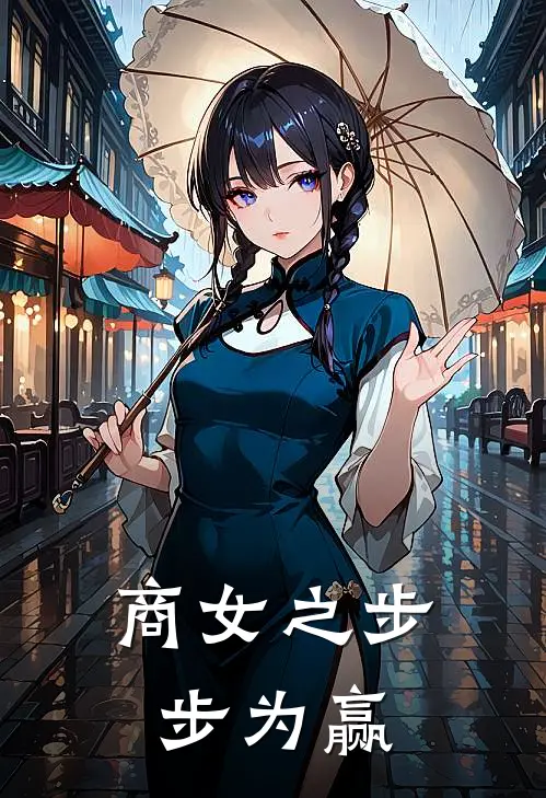 商女之步步为赢