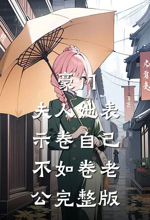 豪门：夫人她表示卷自己不如卷老公完整版