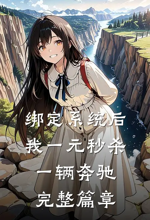 绑定系统后，我一元秒杀一辆奔驰完整篇章