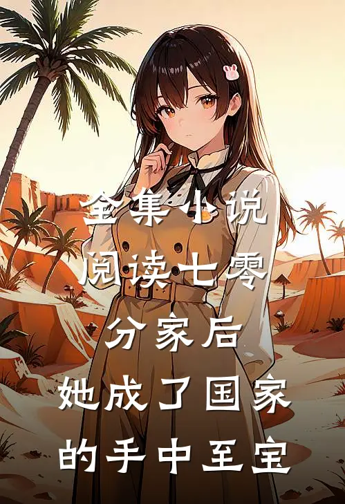 全集小说阅读七零：分家后，她成了国家的手中至宝
