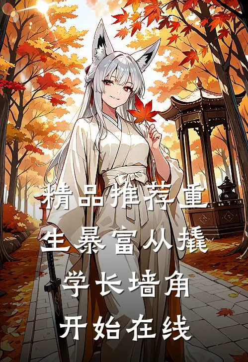 精品推荐重生暴富从撬学长墙角开始在线