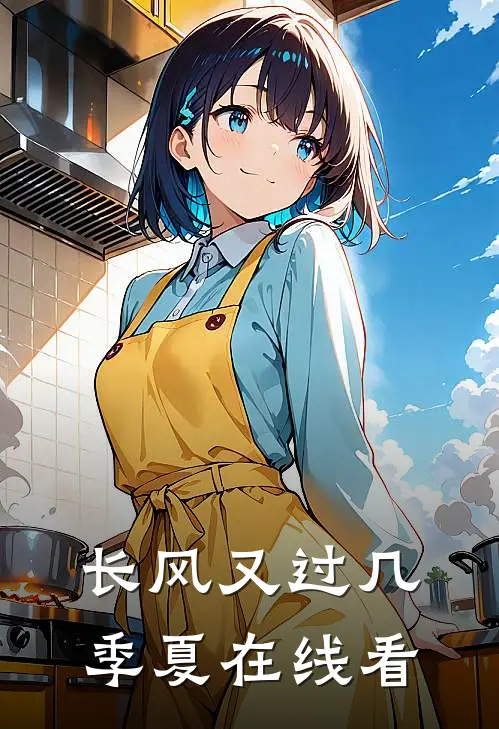 长风又过几季夏在线看