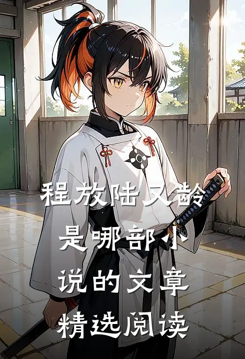 程放陆又龄是哪部小说的文章精选阅读