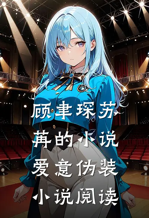 顾聿琛苏苒的小说爱意伪装小说阅读