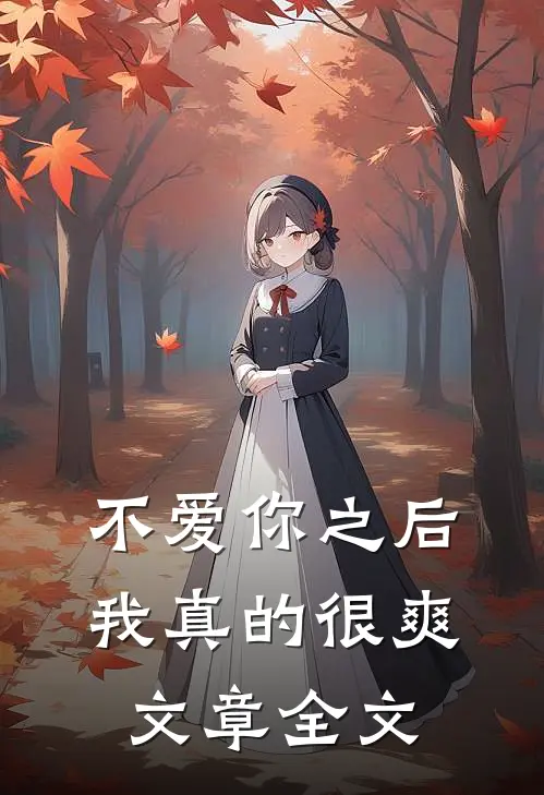 不爱你之后,我真的很爽文章全文免费阅读