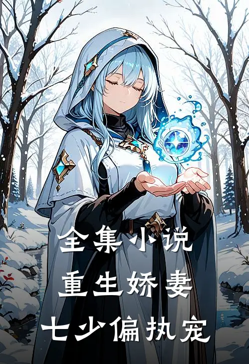 全集重生娇妻七少偏执宠免费阅读