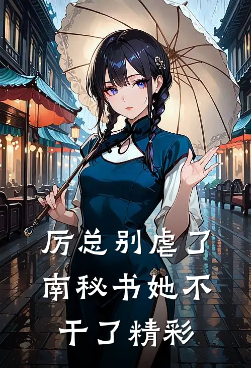 厉总别虐了，南秘书她不干了精彩