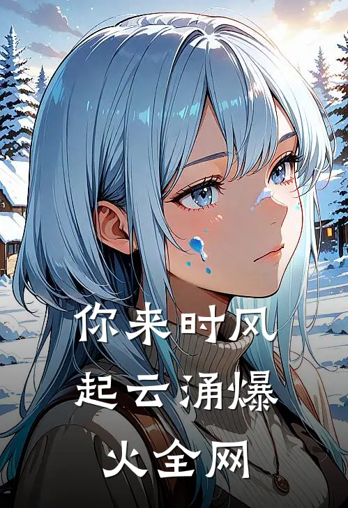你来时风起云涌爆火全网