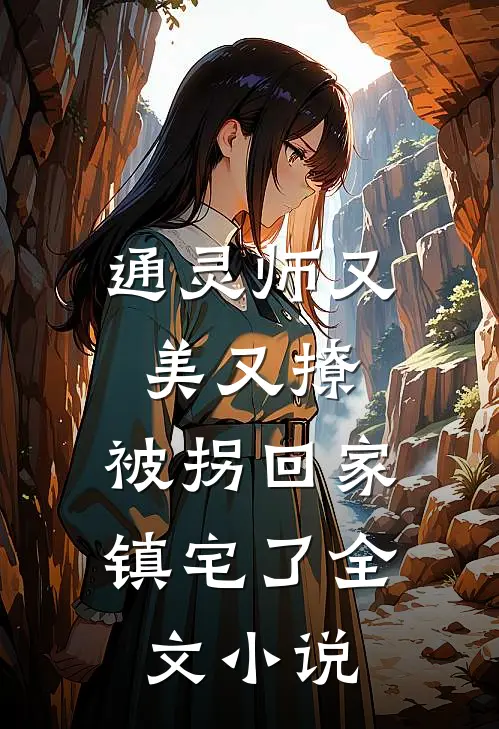通灵师又美又撩，被拐回家镇宅了全文小说