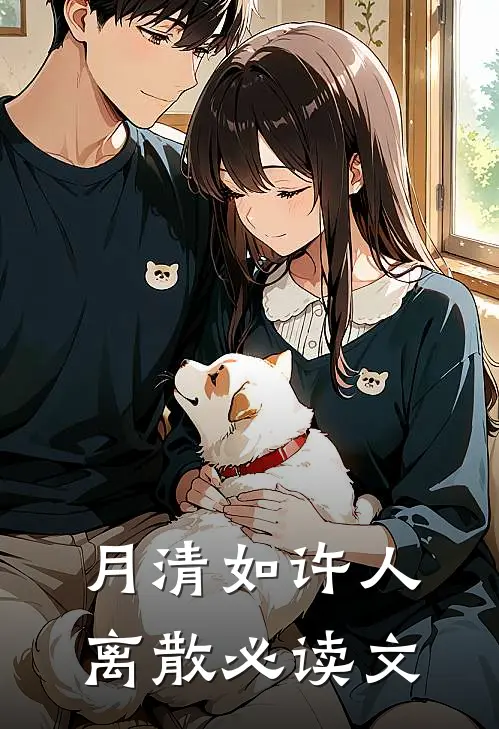 月清如许人离散必读文