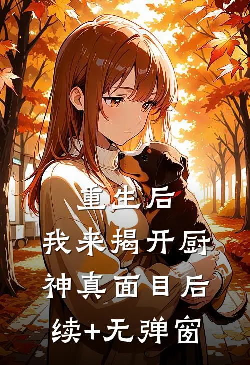 重生后，我来揭开厨神真面目后续+无弹窗