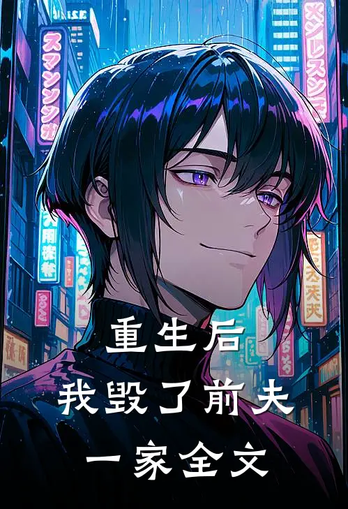 重生后，我毁了前夫一家全文