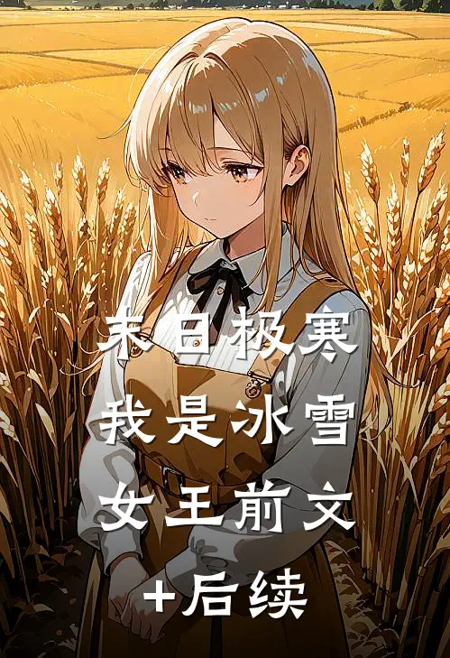 末日极寒，我是冰雪女王前文+后续