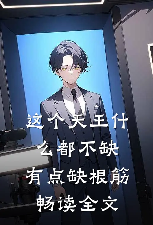 这个天王什么都不缺，有点缺根筋畅读全文