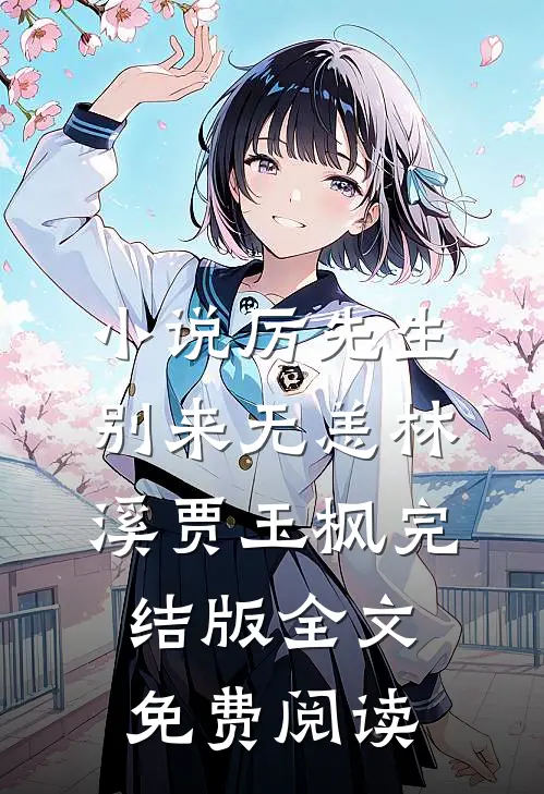 小说厉先生，别来无恙林溪贾玉枫完结版全文免费阅读