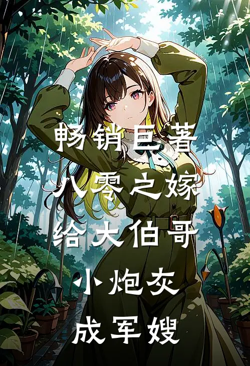 畅销巨著八零之嫁给大伯哥，小炮灰成军嫂