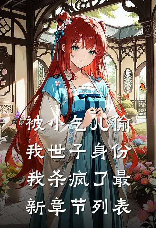 被小乞儿偷我世子身份，我杀疯了最新章节列表