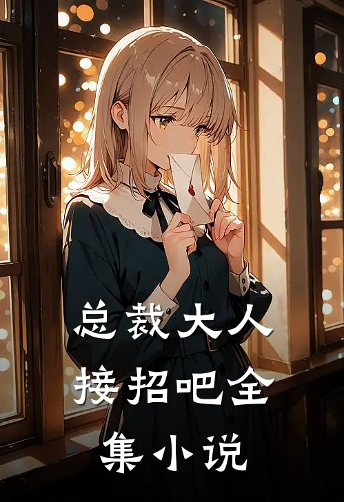 总裁大人接招吧全集小说