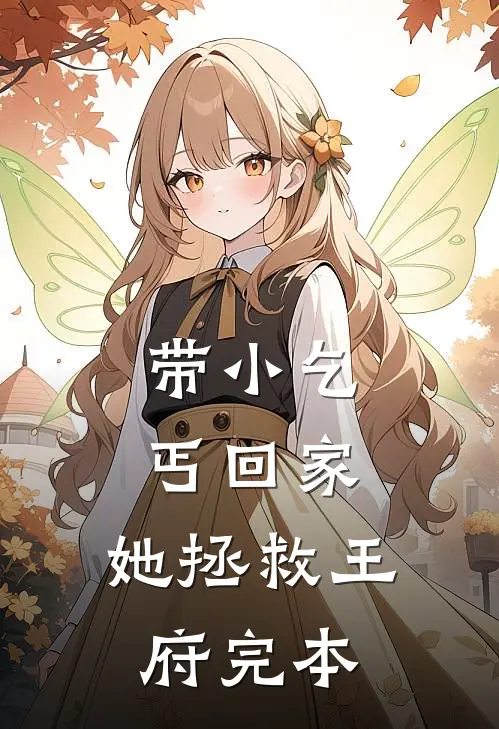 带小乞丐回家，她拯救王府完本