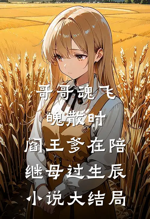 哥哥魂飞魄散时，阎王爹在陪继母过生辰小说大结局