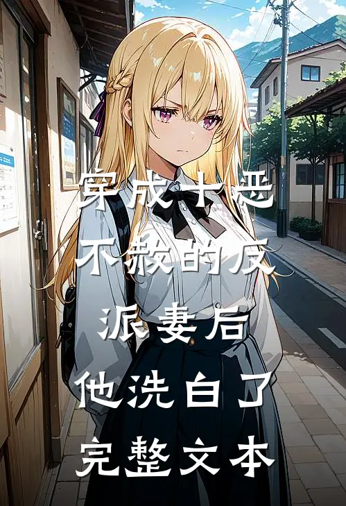 穿成十恶不赦的反派妻后，他洗白了完整文本