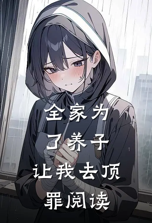 全家为了养子，让我去顶罪阅读