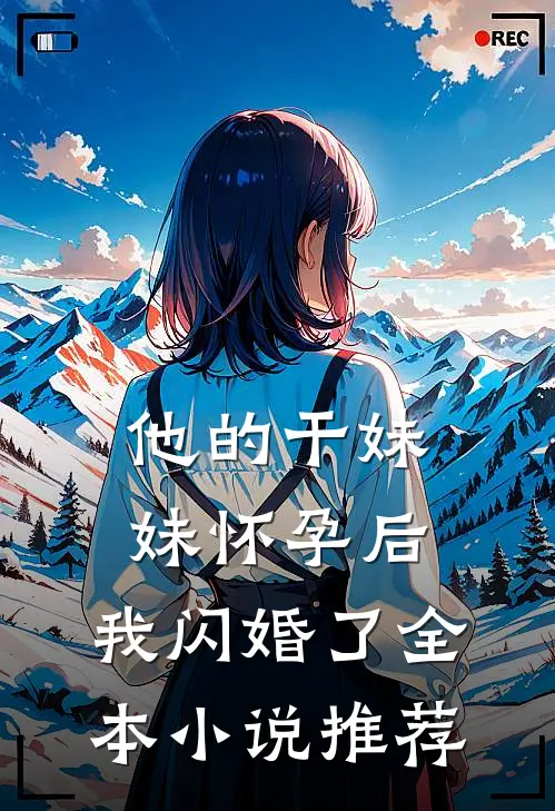 他的干妹妹怀孕后，我闪婚了全本小说推荐