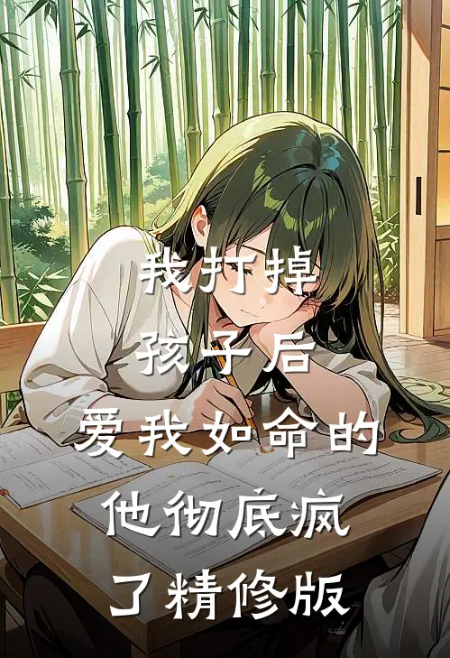 我打掉孩子后,爱我如命的他彻底疯了精修版在线观看
