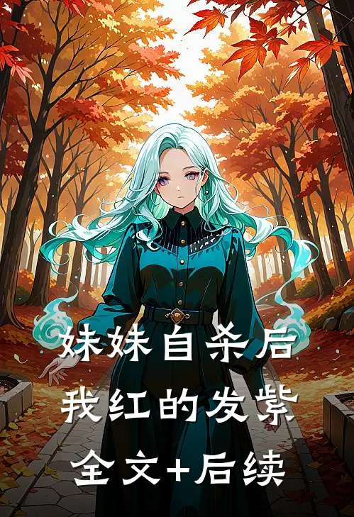 妹妹自杀后，我红的发紫全文+后续