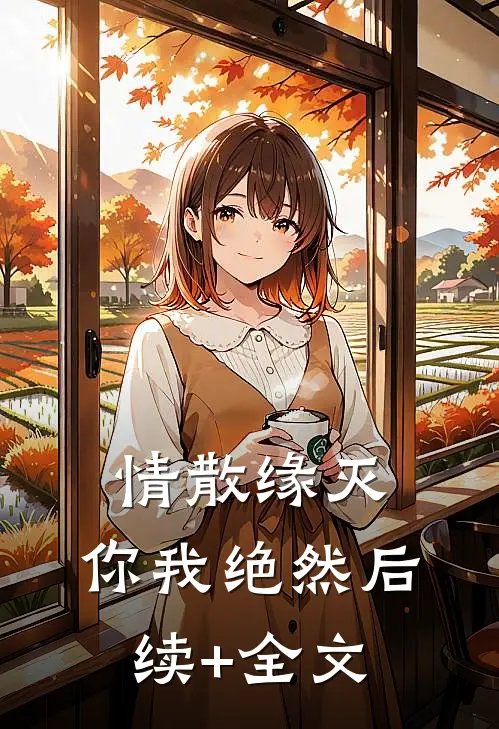 情散缘灭，你我绝然后续+全文