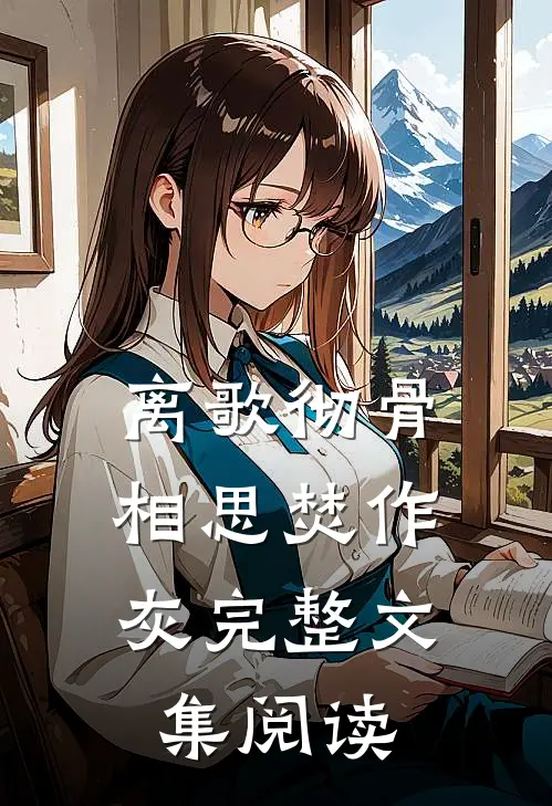 离歌彻骨，相思焚作灰完整文集阅读