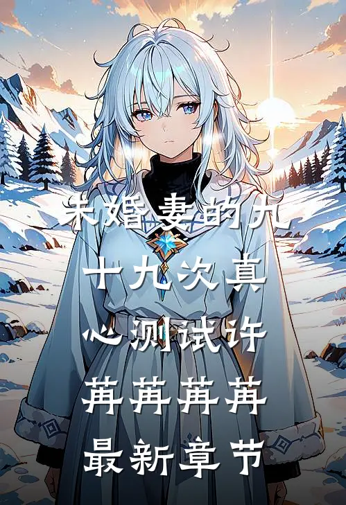 未婚妻的九十九次真心测试许苒苒苒苒最新章节