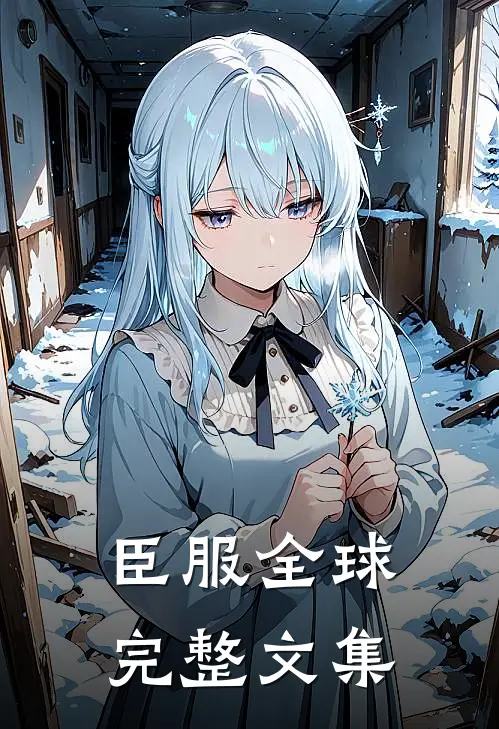 臣服全球完整文集