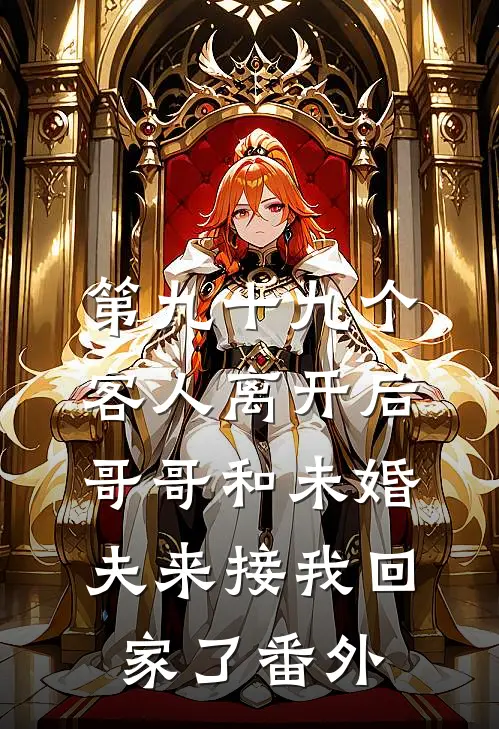第九十九个客人离开后，哥哥和未婚夫来接我回家了番外