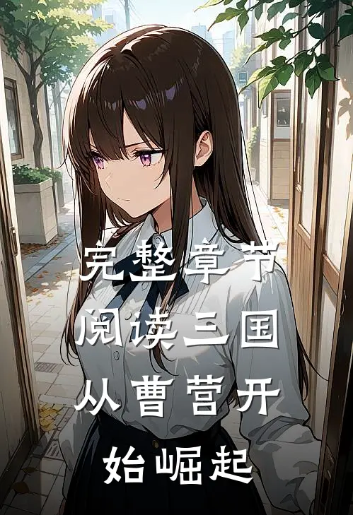 完整章节阅读三国：从曹营开始崛起