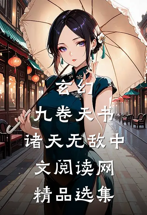 玄幻:九卷天书,诸天无敌中文阅读网精品选集