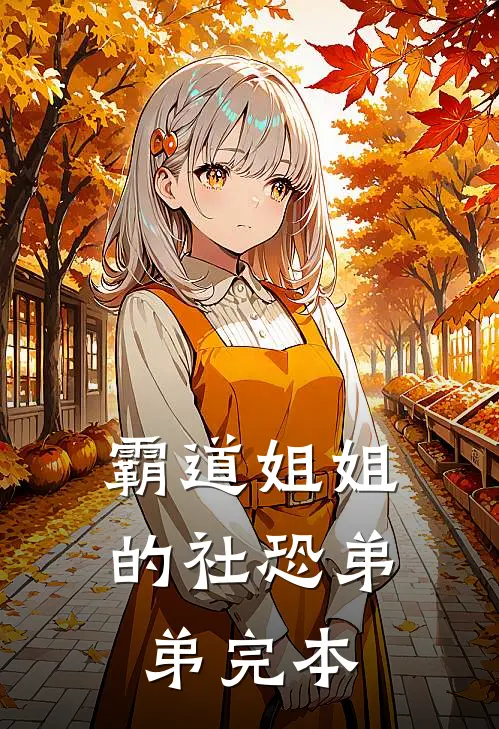 霸道姐姐的社恐弟弟完本