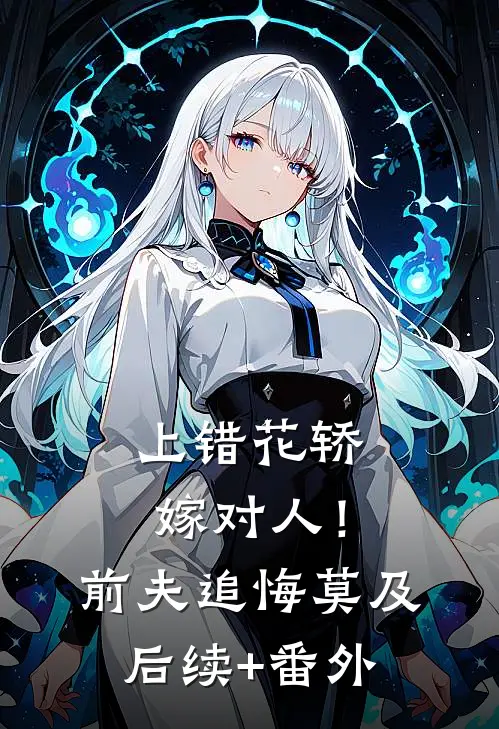 上错花轿嫁对人！前夫追悔莫及后续+番外