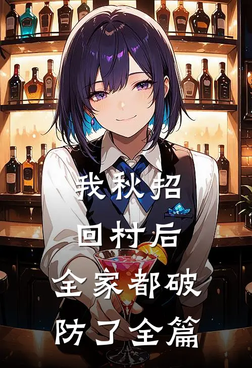 我秋招回村后，全家都破防了全篇