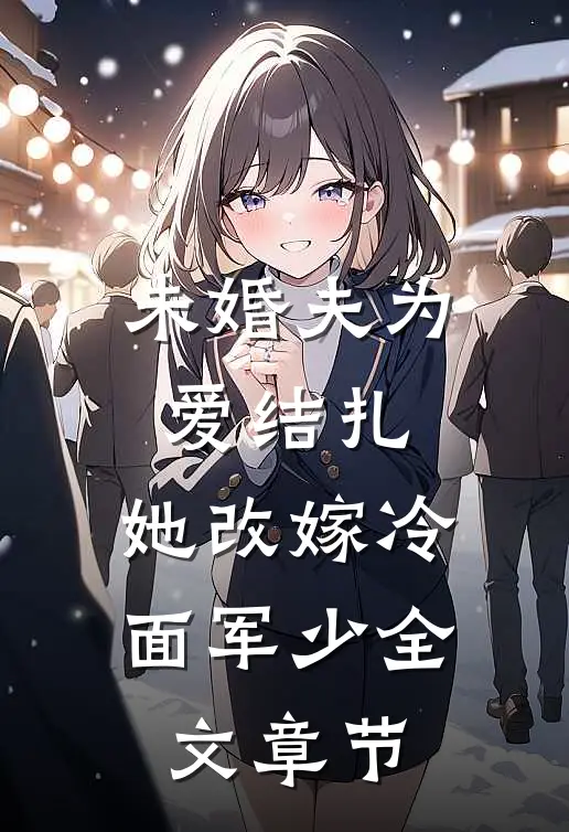 未婚夫为爱结扎，她改嫁冷面军少全文章节