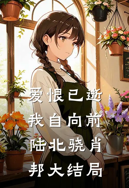 爱恨已逝，我自向前陆北骁肖邦大结局