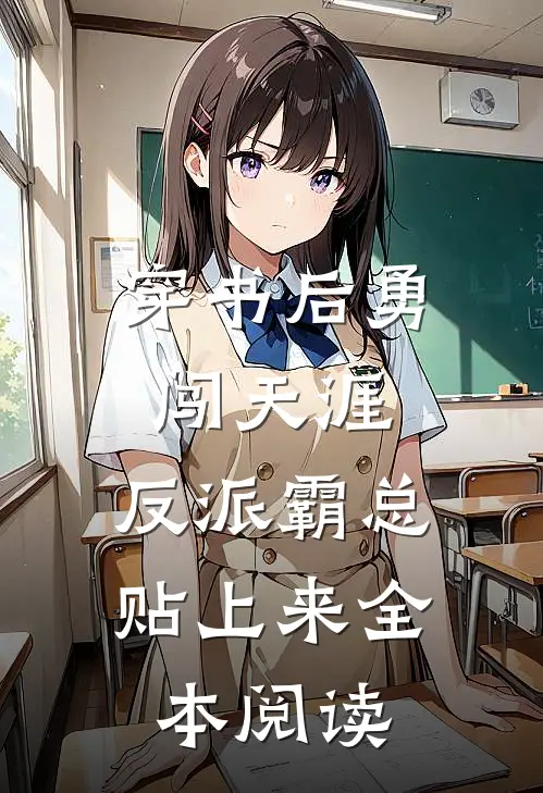 穿书后勇闯天涯，反派霸总贴上来全本阅读