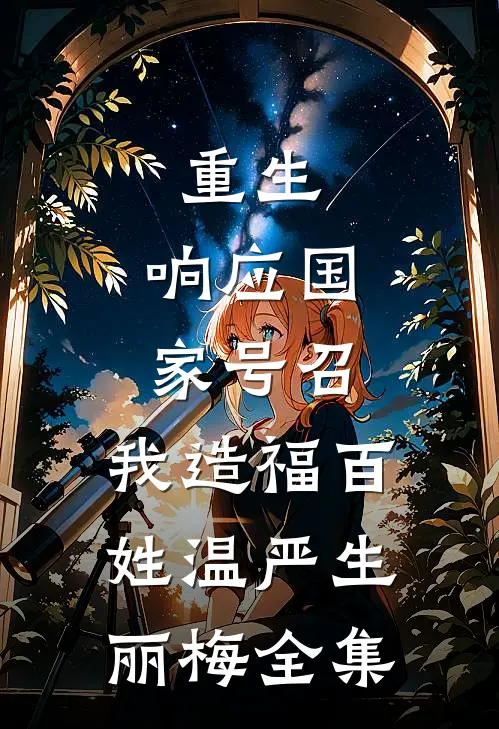 重生：响应国家号召，我造福百姓温严生丽梅 全集