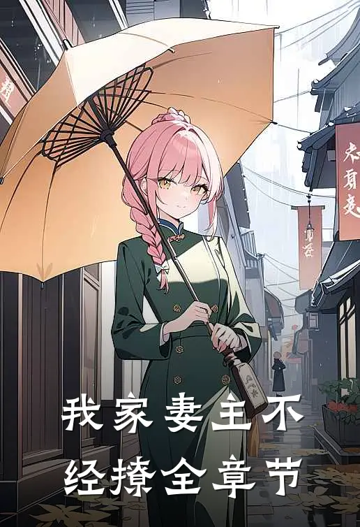 我家妻主不经撩全章节