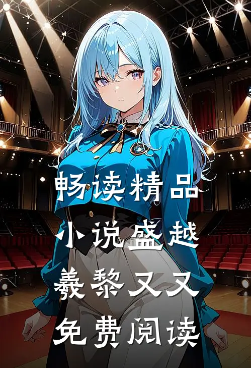 畅读精品小说盛越羲黎又又免费阅读