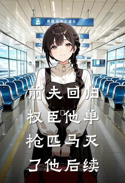 前夫回归，权臣他单枪匹马灭了他后续