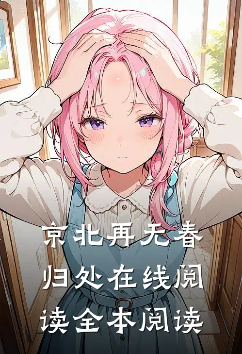 京北再无春归处在线阅读全本阅读