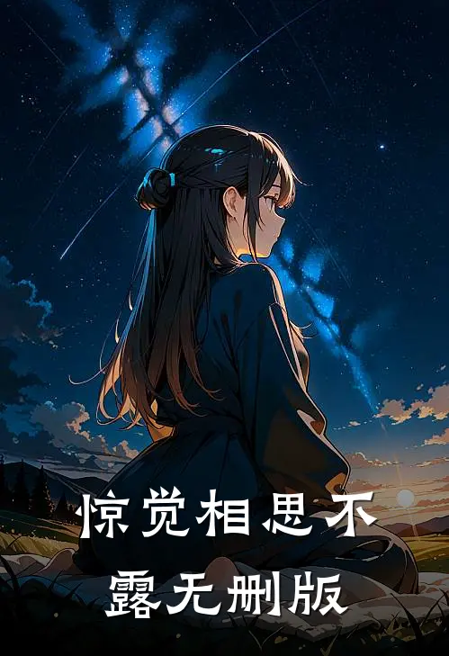 惊觉相思不露无删版