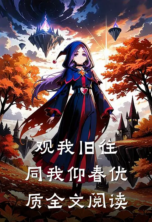 观我旧往，同我仰春优质全文阅读