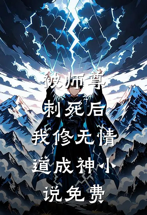 被师尊刺死后，我修无情道成神小说免费